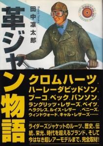 革ジャン物語 田中凛太郎 - 古本買取販売 ハモニカ古書店 建築 美術 