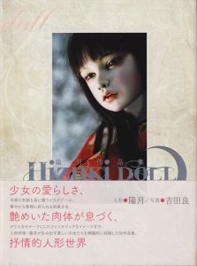 Hizuki DOLL 陽月作品集 - 古本買取販売 ハモニカ古書店 建築 美術 写真 デザイン 近代文学 大阪府古書籍商組合加盟店