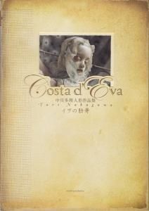 Costa d'Eva イヴの肋骨 中川多理人形作品集 - 古本買取販売 Costa d'Eva イヴの肋骨 中川多理人形作品集 - 古本買取販売