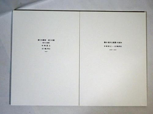 遠くの画布 近くの絵 拡大と拡散 像の拡大と拡散の試み 中西夏之 五十嵐英之 古本買取販売 ハモニカ古書店 建築 美術 写真 デザイン 近代文学 大阪府古書籍商組合加盟店