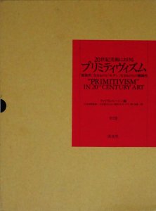 20世紀美術におけるプリミティヴィズム 「部族的」なるものと「モダン