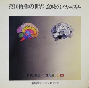 荒川修作の世界・意味のメカニズム 荒川修作／マドリン・H・ギンズ 