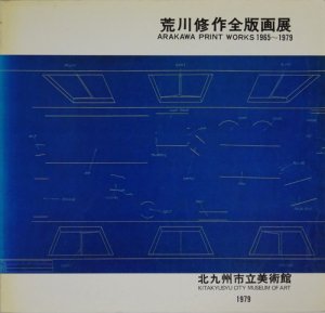 荒川修作全版画展 ARAKAWA PRINT WORKS 1965-1979 - 古本買取販売