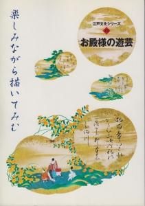 お殿様の遊芸 楽しみながら描いてみむ 古本買取販売 ハモニカ古書店 建築 美術 写真 デザイン 近代文学 大阪府古書籍商組合加盟店