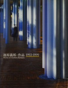 池原義郎・作品1993-1999 - 古本買取販売 ハモニカ古書店 建築 美術 