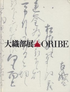 大織部展 古田織部四〇〇年忌 - 古本買取販売 ハモニカ古書店 建築 美術 写真 デザイン 近代文学 大阪府古書籍商組合加盟店