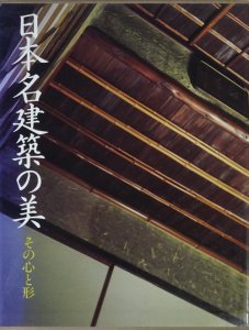 日本名建築の美 その心と形 西沢文隆 - 古本買取販売 ハモニカ古書店 