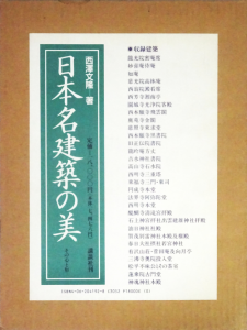 日本名建築の美 その心と形 西沢文隆 - 古本買取販売 ハモニカ古 日本名建築の美 その心と形 西沢文隆 - 古本買取販売 ハモニカ古