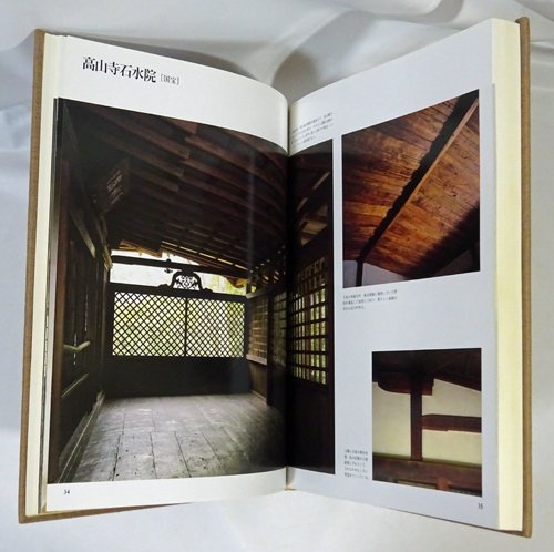 日本名建築の美 その心と形 西沢文隆 - 本、雑誌