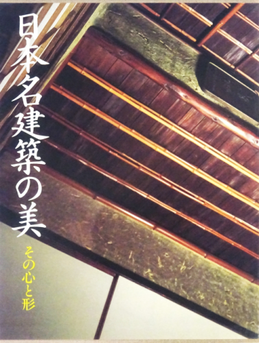 日本名建築の美 その心と形 西沢文隆 - 古本買取販売 ハモニカ古 日本名建築の美 その心と形 西沢文隆 - 古本買取販売 ハモニカ古