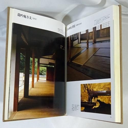 日本名建築の美 ーその心と形ー ｜ 西澤文隆著・1990年第2刷