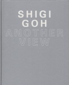 鴫剛 もう一つの眼差し SHIGI GOH ANOTHER VIEW - 古本買取販売