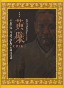 黄檗 OBAKU 京都宇治・萬福寺の名宝と禅の新風 - 古本買取販売 