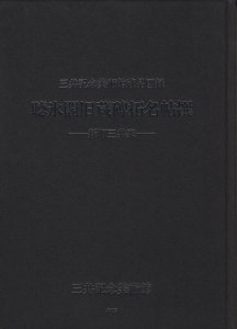 聴氷閣旧蔵碑拓名帖撰 新町三井家 - 古本買取販売 ハモニカ古書店 建築 美術 写真 デザイン 近代文学 大阪府古書籍商組合加盟店