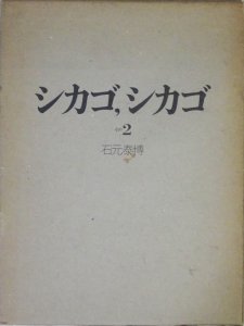 CHICAGO, CHICAGO シカゴ・シカゴ その2 石元泰博 - 古本買取販売 ハモニカ古書店 建築 美術 写真 デザイン 近代文学  大阪府古書籍商組合加盟店