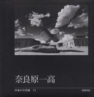 奈良原一高 - 古本買取販売 ハモニカ古書店 建築 美術 写真 奈良原一高 - 古本買取販売 ハモニカ古書店 建築 美術 写真