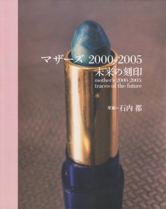 マザーズ2000‐2005 未来の刻印 石内都 ishiuchi miyako mother's 2000