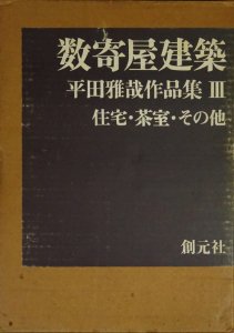 数寄屋建築 平田雅哉作品集3 住宅・茶室・その他 - 古本買取販売 ハモニカ古書店 建築 美術 写真 デザイン 近代文学 大阪府古書籍商組合加盟店