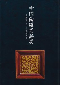 中国陶磁名品展 イセコレクションの至宝 - 古本買取販売 ハモニカ古書店 建築 美術 写真 デザイン 近代文学 大阪府古書籍商組合加盟店