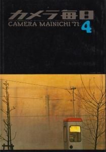 カメラ毎日1971年4月号 団地春風 深瀬昌久 - 古本買取販売 カメラ毎日1971年4月号 団地春風 深瀬昌久 - 古本買取販売