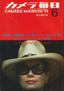 カメラ毎日1972年6月号 桜花 森山大道 - 古本買取販売 ハモニカ古書店