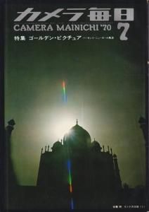 カメラ毎日 1970年7月号 ハローオキナワ 鈴木清 - 古本買取販売