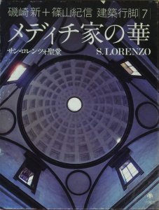 磯崎新+篠山紀信 建築行脚7 メディチ家の華 サン・ロレンツォ聖堂