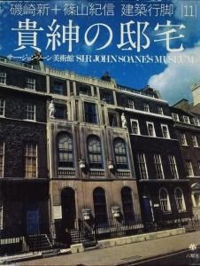 磯崎新+篠山紀信 建築行脚11 貴紳の邸宅 サー・ジョン・ソーン美術館