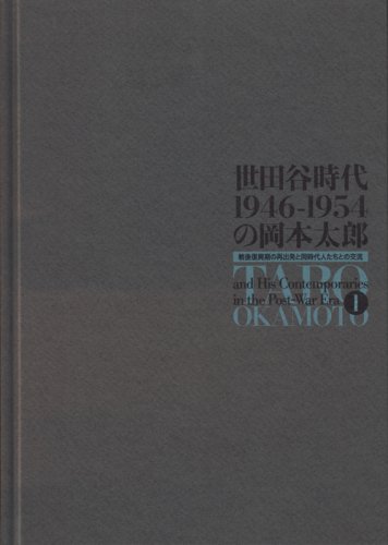 世田谷時代 1946-1954 の岡本太郎 戦後復興期の再出発と同時代人たちとの交流 全2巻セット - 古本買取販売 ハモニカ古書店 建築 美術 写真  デザイン 近代文学 大阪府古書籍商組合加盟店