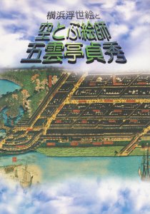 横浜浮世絵と空とぶ絵師五雲亭貞秀 - 古本買取販売 ハモニカ古書店