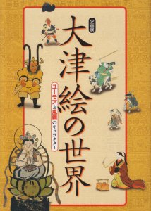 大津絵の世界 ユーモアと風刺のキャラクター - 古本買取販売 ハモニカ