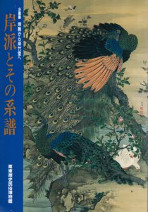 岸派とその系譜 岸駒から岸竹堂へ - 古本買取販売 ハモニカ古書店 建築 美術 写真 デザイン 近代文学 大阪府古書籍商組合加盟店