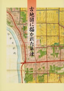 古地図に描かれた草津 - 古本買取販売 ハモニカ古書店　建築 美術 写真 デザイン 近代文学 大阪府古書籍商組合加盟店