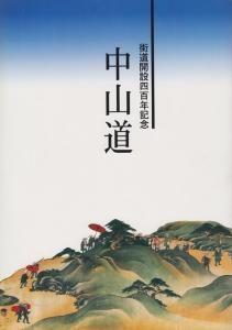 諸国道中袖鏡　東海道中山道道中記　江戸時代　天保十年　古書　古本　歴史書 諸国道中袖鏡 東海道中山道道中記 江戸時代 天保十年 古書 古本