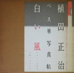 植田正治ベス単写真帖 白い風 - 古本買取販売 ハモニカ古書店 建築 美術 写真 デザイン 近代文学 大阪府古書籍商組合加盟店