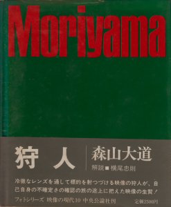 狩人 森山大道 映像の現代10 サイン入り - 古本買取販売 ハモニカ古