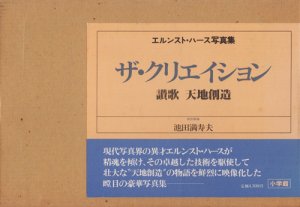 ザ・クリエイション 讃歌天地創造 エルンスト・ハース写真集 - 古本買取販売 ハモニカ古書店 建築 美術 写真 デザイン 近代文学  大阪府古書籍商組合加盟店