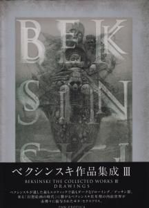 ベクシンスキ作品集成3 - 古本買取販売 ハモニカ古書店 建築 美術 写真 