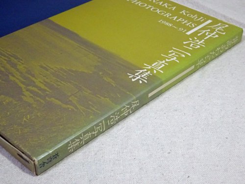 背高あわだち草 尾仲浩二写真集 - 古本買取販売 ハモニカ古書店 建築 美術 写真 デザイン 近代文学 大阪府古書籍商組合加盟店