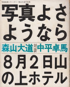 森山大道 写真集 写真よさようなら サイン入りアート/エンタメ