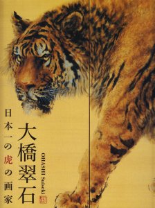 大橋翠石 日本一の虎の画家 / 2008年 虎図 図録
