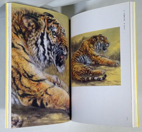 大橋翠石 日本一の虎の画家 / 2008年 虎図 図録