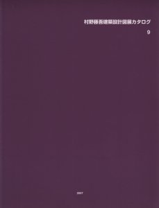 村野藤吾・晩年の境地 村野藤吾建築設計図展カタログ9 - 古本買取販売