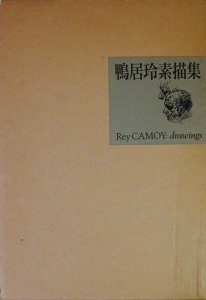 鴨居玲素描集 Rey CAMOY: drawings - 古本買取販売 ハモニカ古書店 