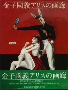 金子国義アリスの画廊 - 古本買取販売 ハモニカ古書店 建築 美術