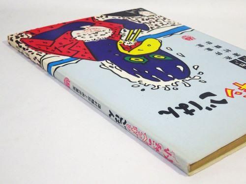 情熱のペンギンごはん 湯村輝彦・糸井重里 - 古本買取販売