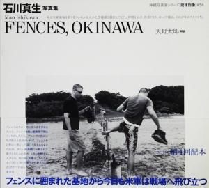 石川真生写真集 FENCES,OKINAWA 沖縄写真家シリーズ[琉球烈像]第