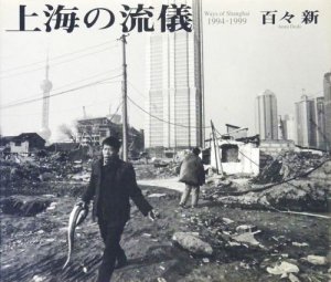 上海の流儀 Ways of Shanghai 1994-1999 百々新 サイン入り - 古本買取 