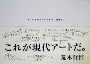 そこにすわろうとおもう 大橋仁 サイン入り - 古本買取販売 ハモニカ古書店 建築 美術 写真 デザイン 近代文学 大阪府古書籍商組合加盟店