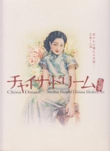 レビューの多い高評価商品特集！ チャイナ・ドリーム 中国之夢 描かれた憧れの中国 広東・上海 その他
